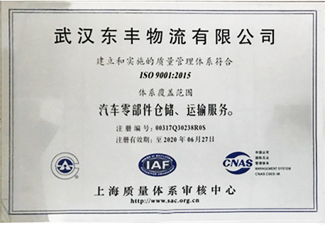 ISO 9001:2015物(wù)流货运公(gōng)司认证